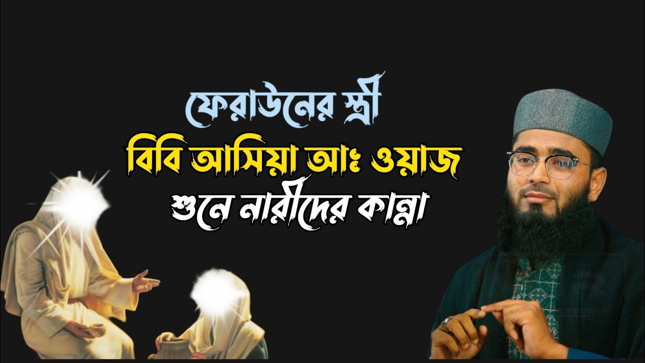 ফেরাউনের স্ত্রী বিবি আসিয়া কে নিয়ে যা বললেন আসিফ হুজুর 