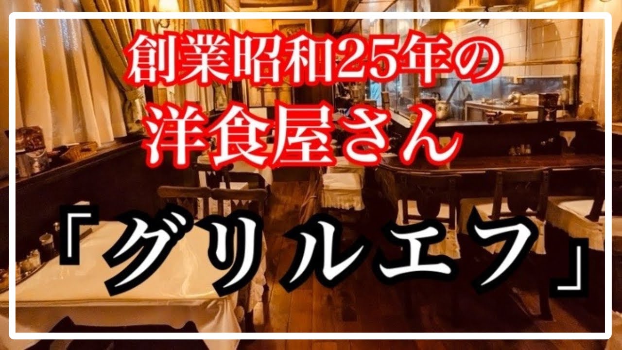 五反田『グリルエフ』さん、本当に美味しいお料理をありがとう🙏🏻☺️✨