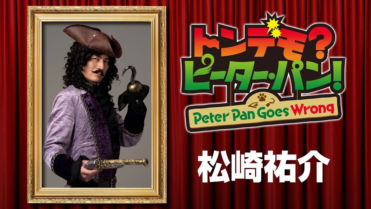 松崎祐介／舞台「トンデモ？ピーター・パン！〜Peter Pan Goes Wrong〜」