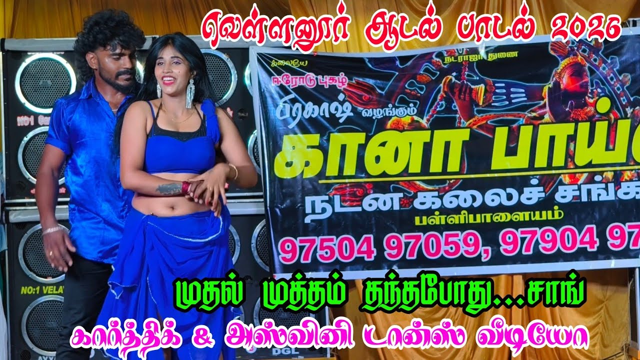 முதல் முத்தம் தந்தபோது 🔥 Karthik & Aswini Super Dance | Gaana Boys | Vellanur 2026