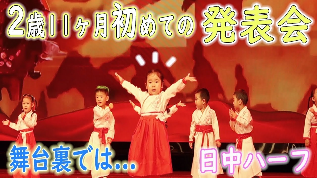 【日中夫婦】人生初の大舞台｜中国語学習 4か月で初公演｜託児所の発表会｜バイリンガル｜日中ハーフ｜中日情侣｜中日混血