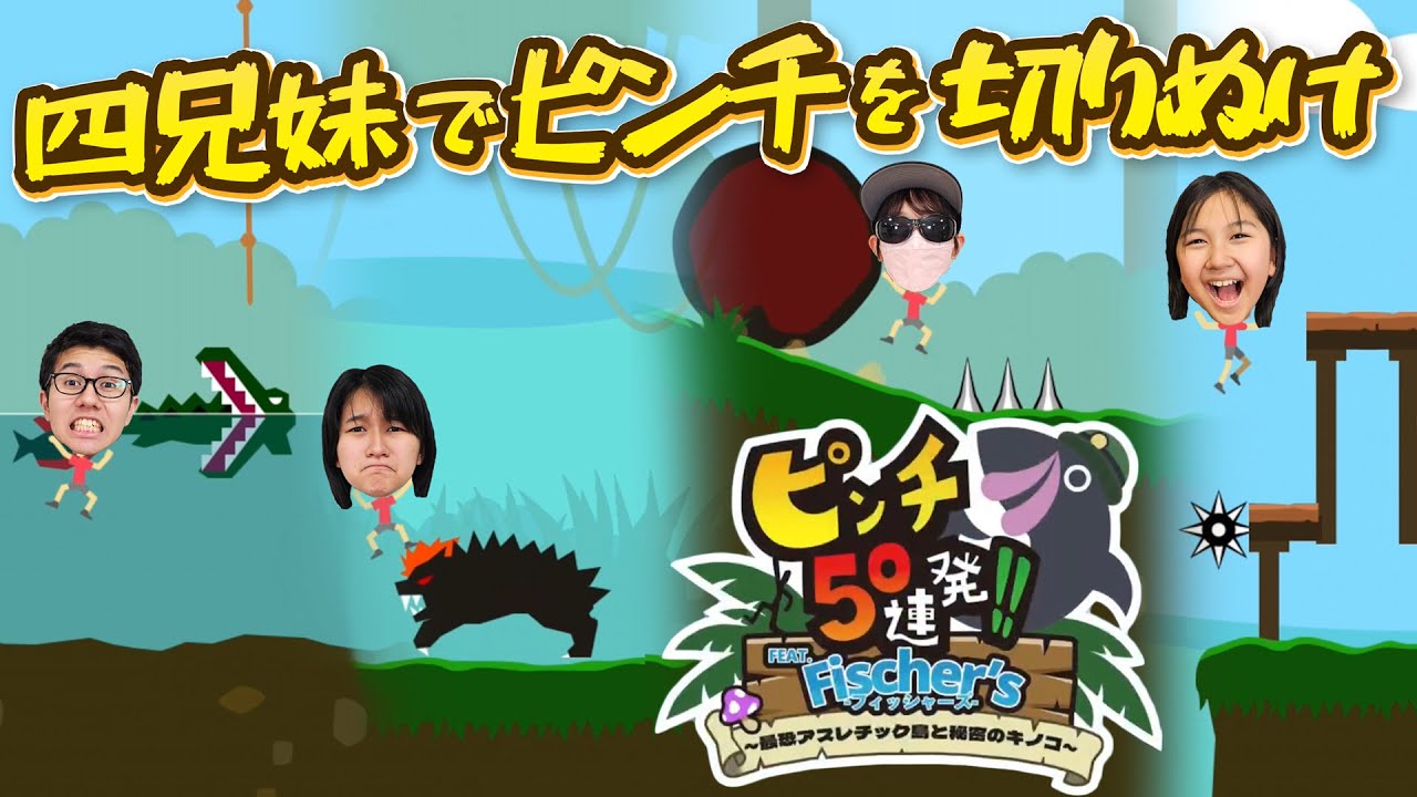 4兄妹でピンチを切り抜けろ！？フィッシャーズピンチ50連発！！Switchゲーム実況himawari-CH
