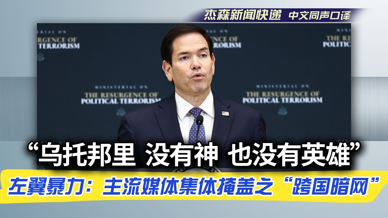 【杰森口译】悬赏千万美金、跨国联合绞杀：美国终于对&ldquo;政治正确&rdquo;的左翼暴徒动手了！暗杀总统、枪击教会学校、瘫痪电网&hellip;被主流媒体集体掩盖的&ldquo;跨国暗网&rdquo;嚣张--卢比奥震撼演讲：纵容极左暴力的时代结束了！