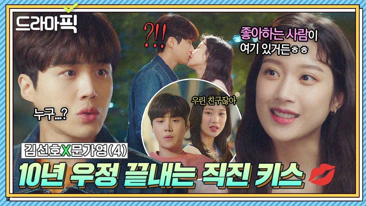 김선호X문가영④ 기습 키스 갈긴 첫사랑과 10년 만에 연애 시작💕｜으라차차 와이키키2｜JTBC 190514 방송 외
