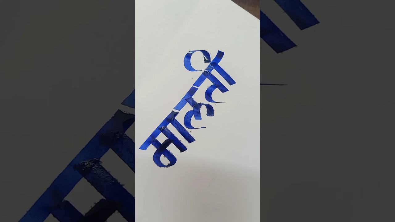 How to Write Malti | मालती Calligraphy | Devnagari | Hindi Marathi Calligraphy | Akshar Lekhan