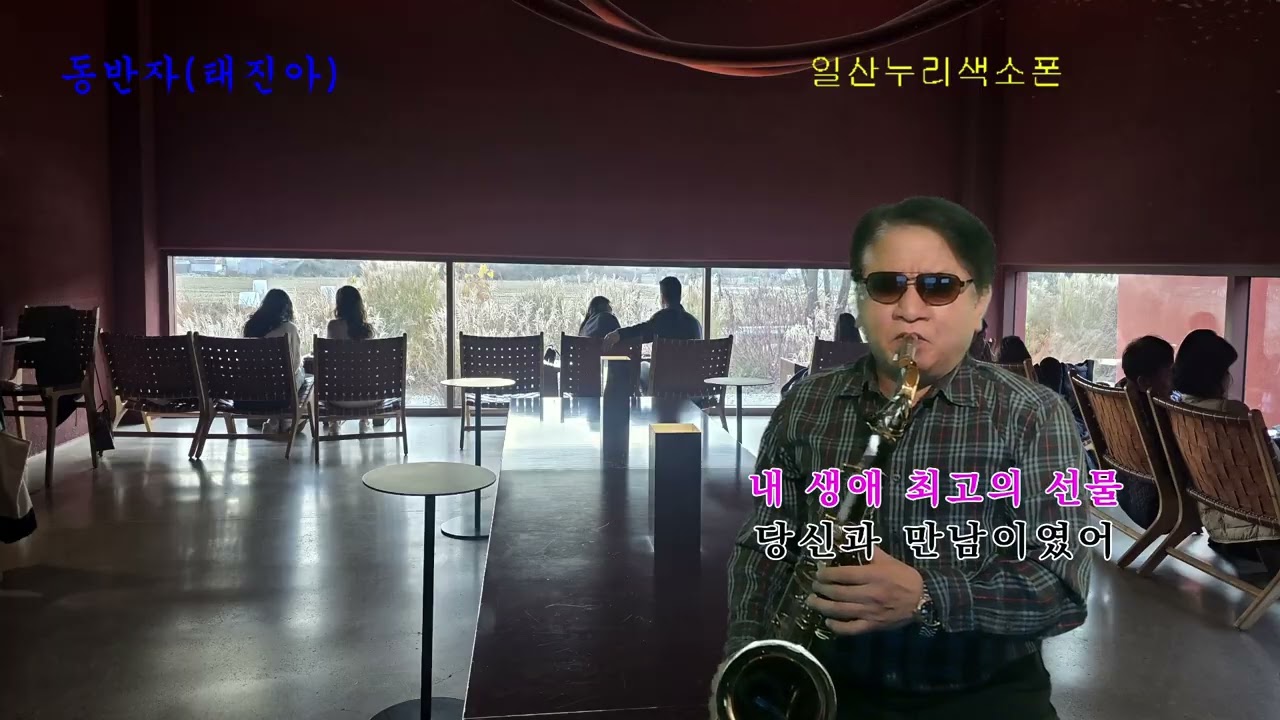동반자-태진아
