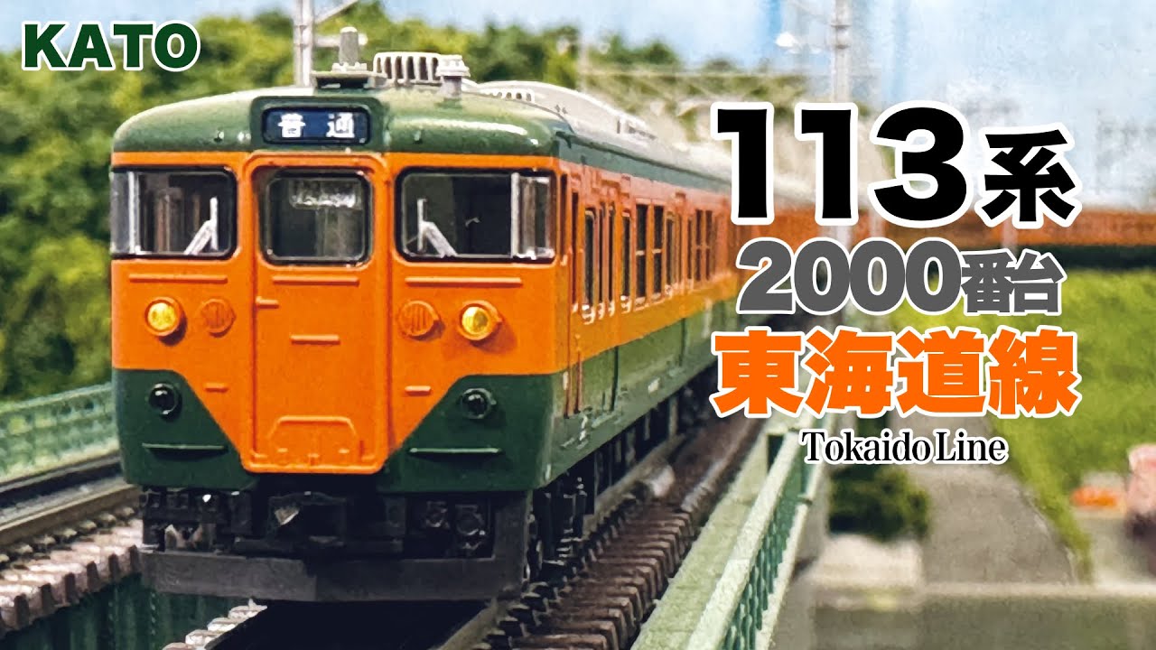 Nゲージ KATO 113系 2000番台  東海道線 15両編成【鉄道模型 自宅レイアウト走行】