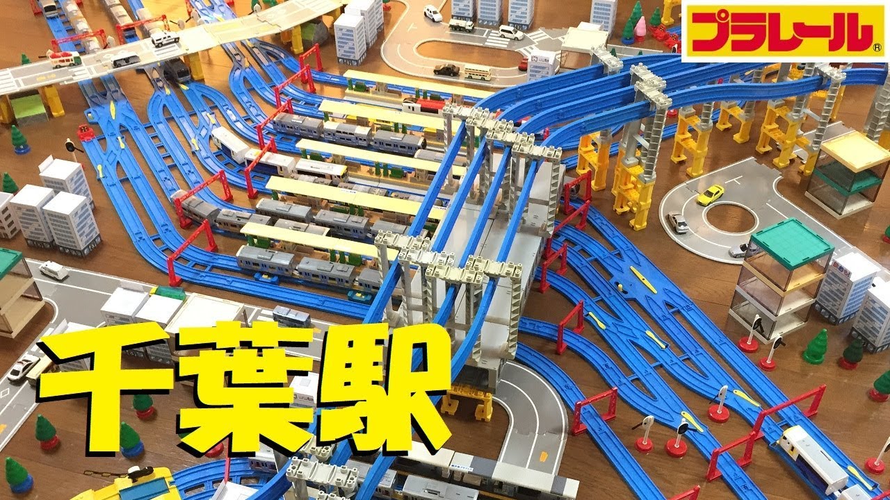 【プラレール】千葉駅を再現してみた