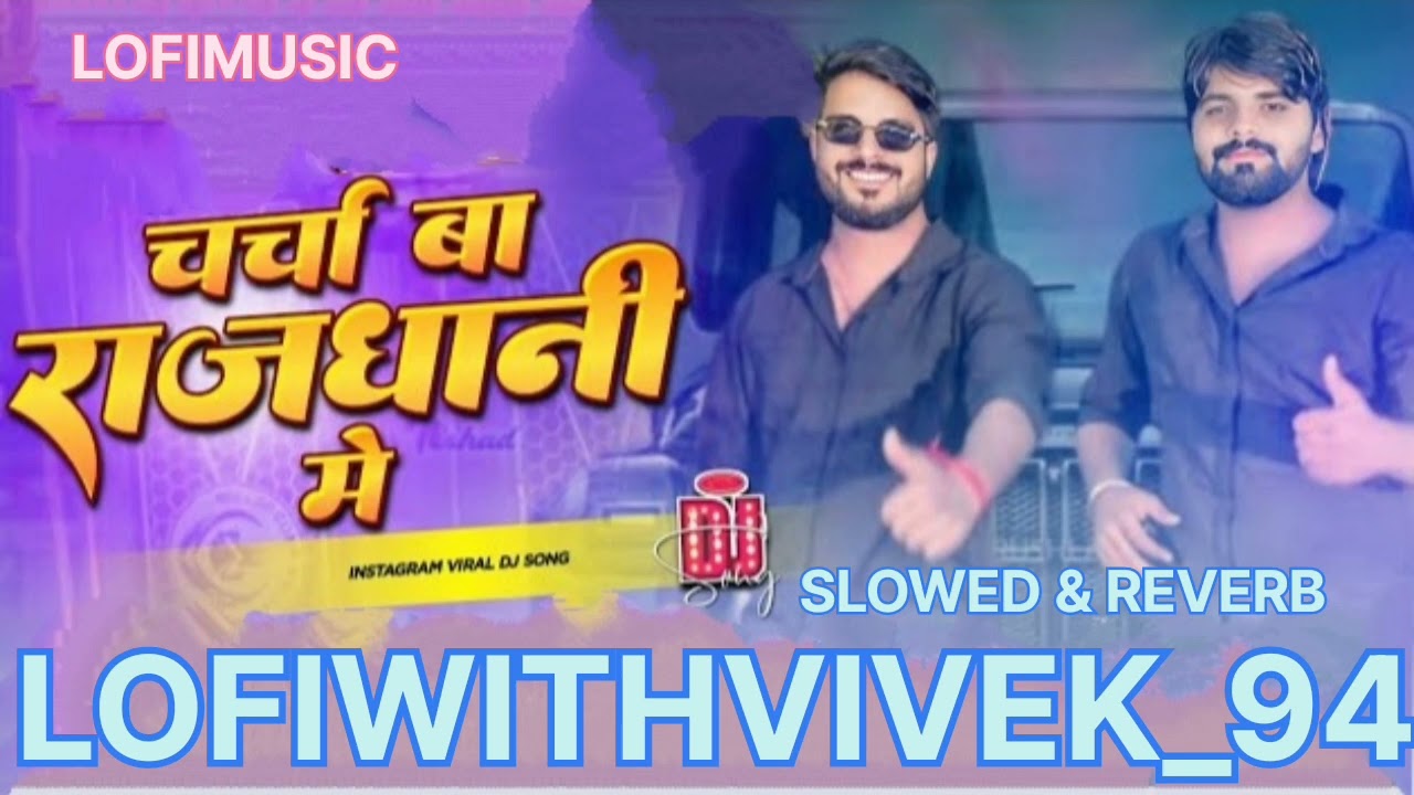 Charcha Ba Rajdhani Me Dj Remix|18 ke javani Vikas Nishad |New Ragdari Viral  |चर्चा बा राजधानी में 