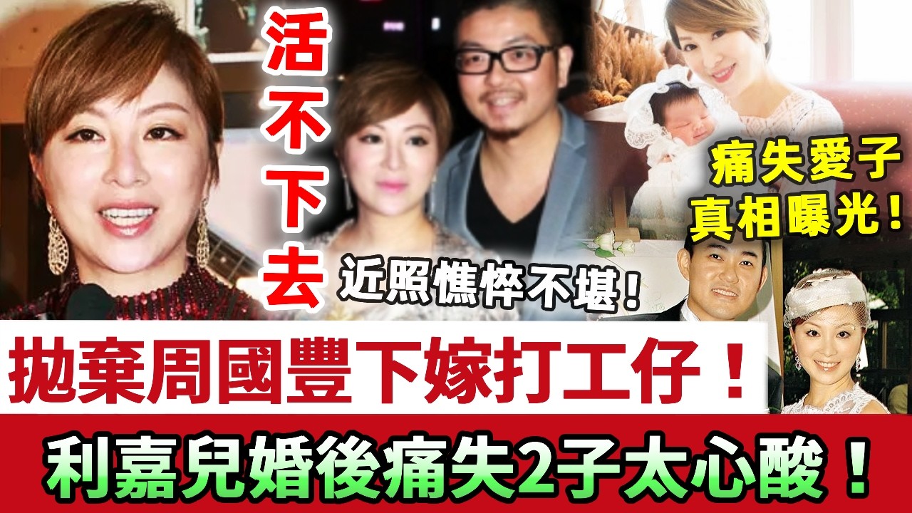 直言活不下去！拋棄周國豐下嫁打工仔，婚後痛失兩個孩子太心酸！51歲利嘉兒近照曝光憔悴不堪，痛失愛子真相太驚人！#利嘉兒 #周國豐 #TVB #娛記太太