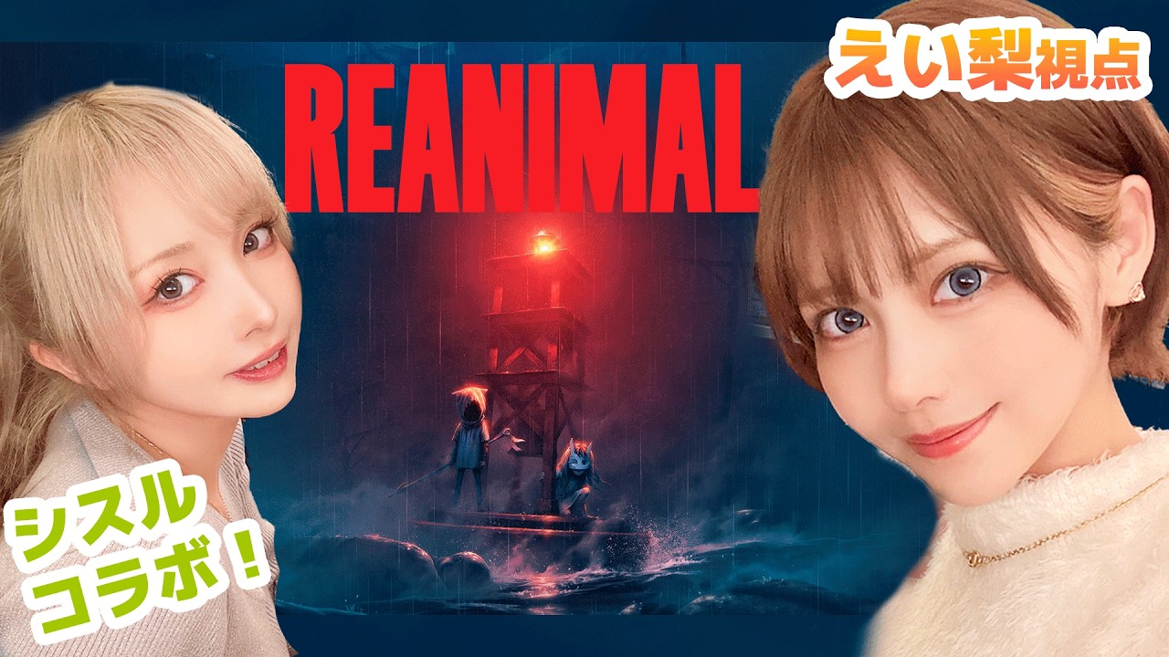 【REANIMAL 】二人プレイでやってみよう えい梨/シスル　#1【ネタバレ注意】