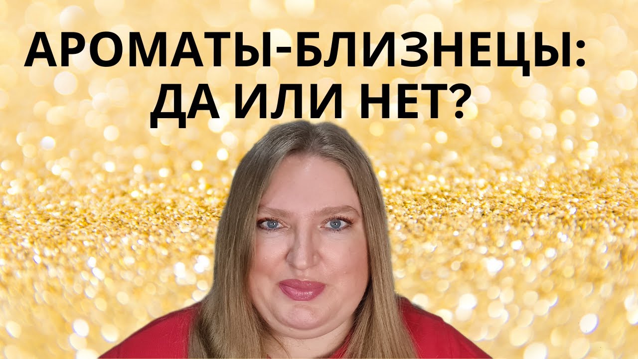 ХОРОШО ЛИ, КОГДА БРЕНДЫ ДЕЛАЮТ ПОХОЖИЕ ДРУГ НА ДРУГА АРОМАТЫ?