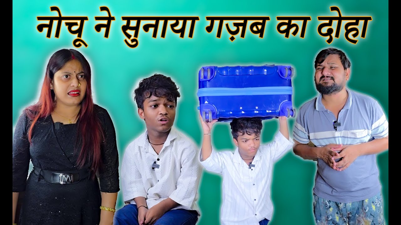नोचू  ने सुनाया रामू को दोहा #comedytime #comedy #funny #comedymovies #funnycomedy