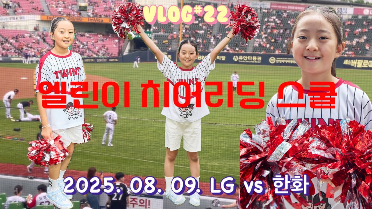 VLOG#22 엘린이 치어리딩 스쿨 / 잠실야구장 / LG vs 한화 /