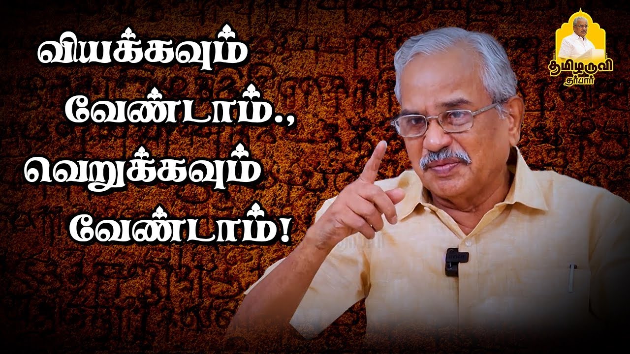 வியக்கவும் வேண்டாம், வெறுக்கவும் வேண்டாம்! செந்தமிழ் இலக்கியச் சாறு - 5