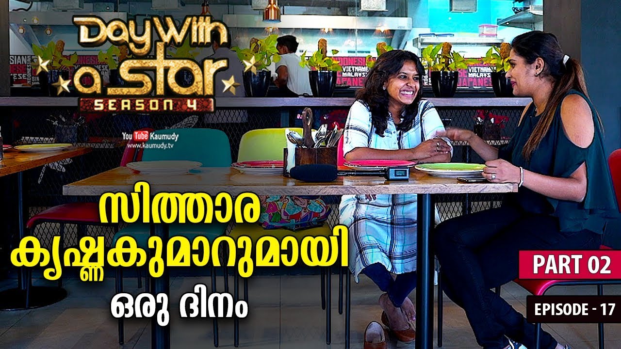 A Day with Sithara Krishnakumar | Day with a Star | Season 04 | EP 17 | Part 02 | Kaumudy TV