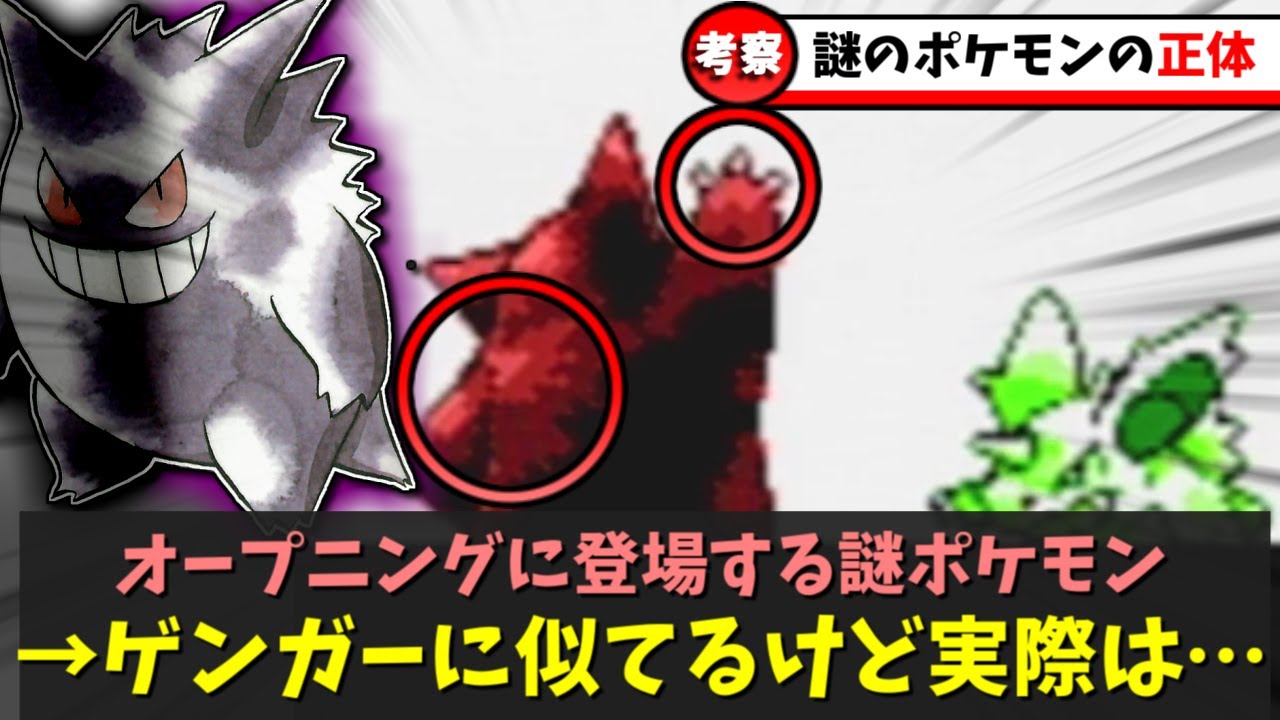 【初代ポケモン】正体が不明だった謎ポケモン4選