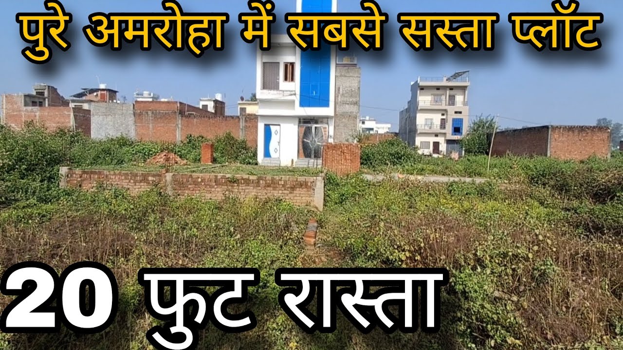 अमरोहा का सबसे सस्ता प्लॉट || Amroha Property 