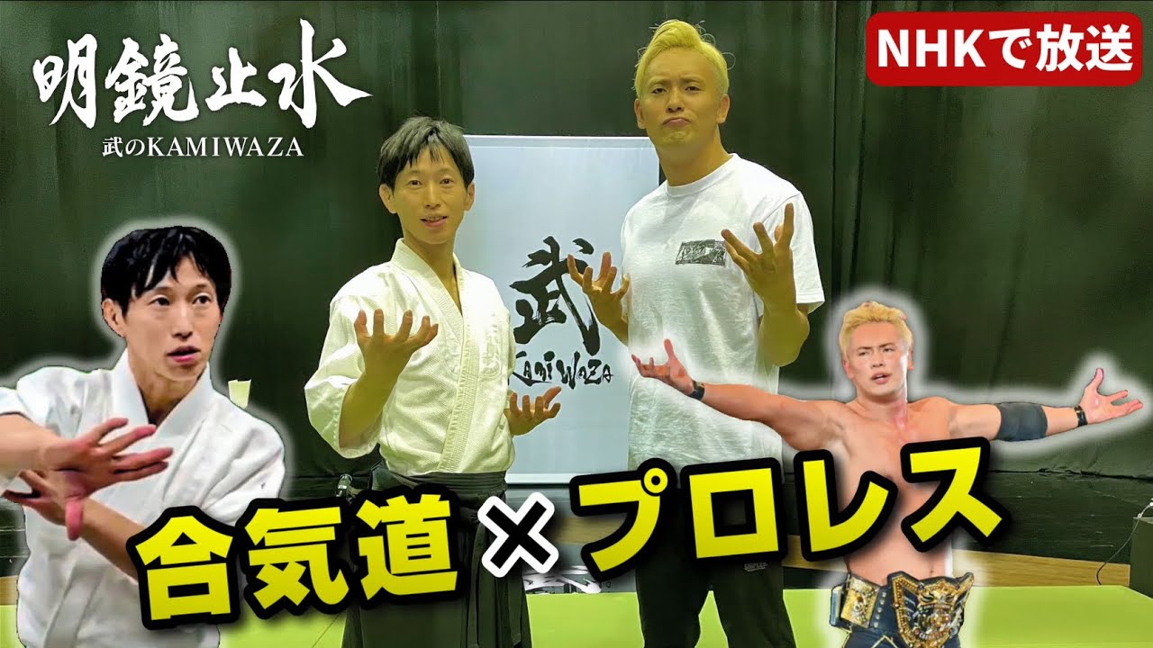 Aikido master x Japan's No.1 Pro wrestler co-star on a Japanese TV program!