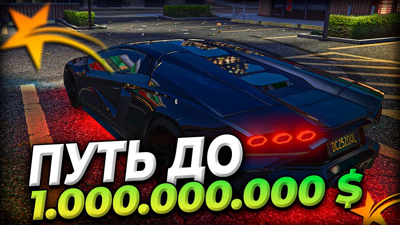 путь до 1 млрд GTA 5 RP 2026 | гта 5 рп