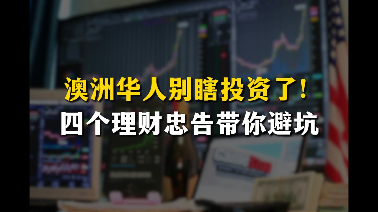 20251219 澳洲华人别瞎投资了！四个理财忠告带你避坑