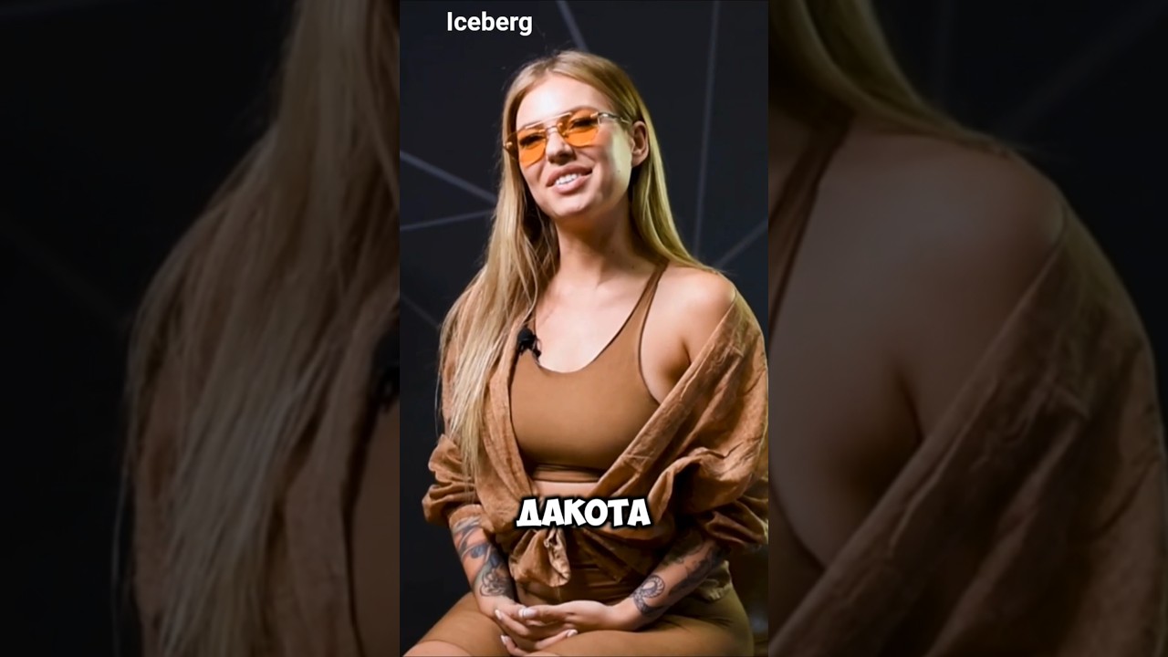 Рита Дакота ПРОЗЯБАЕТ В США?