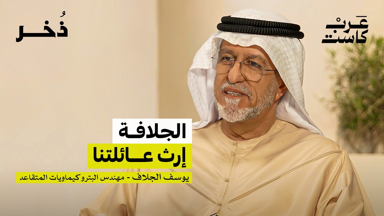 حياة التقاعد بعد 30 سنة خدمة  | يوسف الجلاف