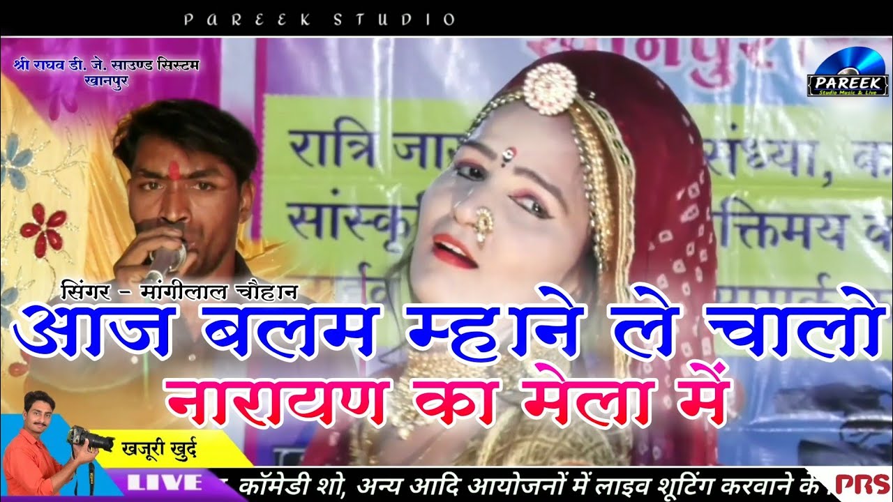 आज बलम म्हाने ले चालो देव जी मेला में....बहुत ही शानदार भजन // सिंगर - मांगीलाल चौहान....