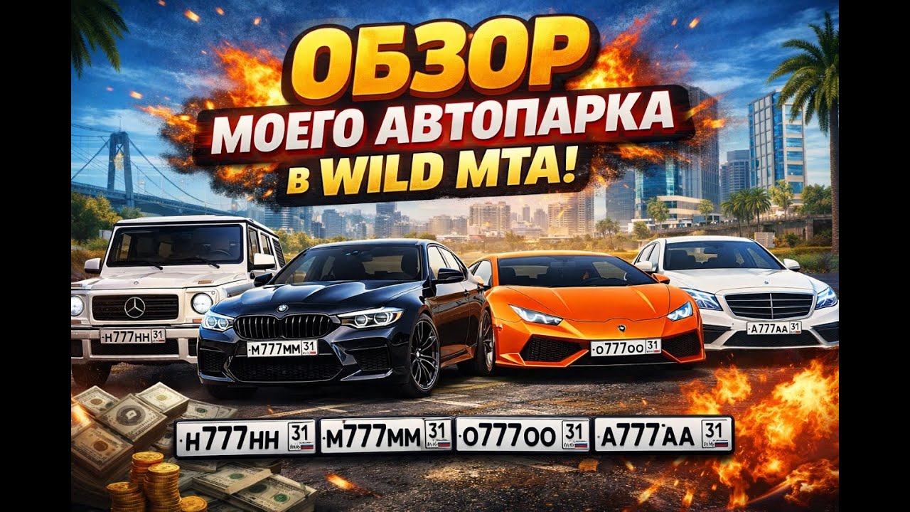 Обзор авторпарк вилд