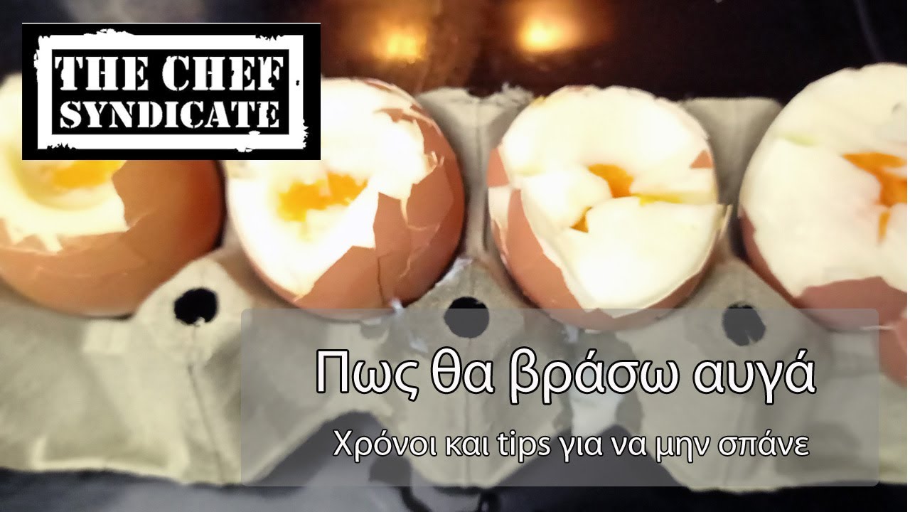 Πως θα βράσω αυγά | Τεχνικές από το Chef Sydicate