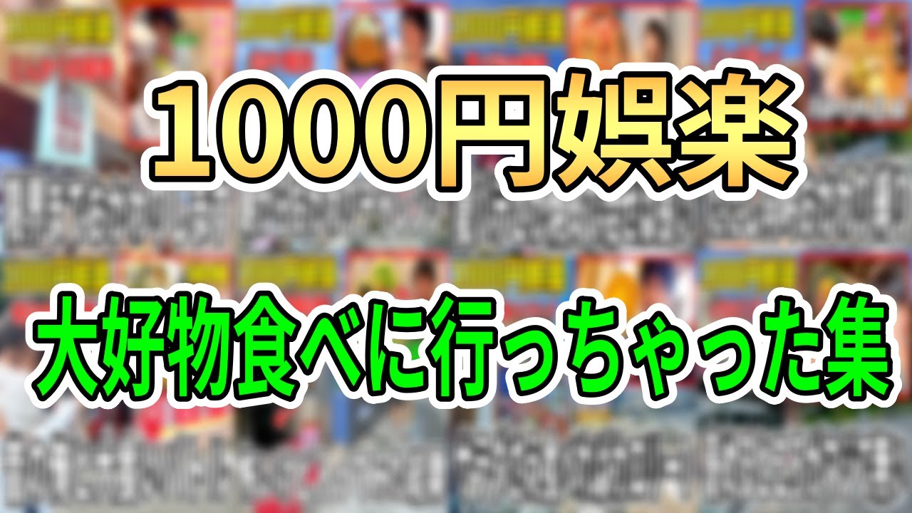 【1000円娯楽まとめ】自分の大好物食べに行っちゃった集