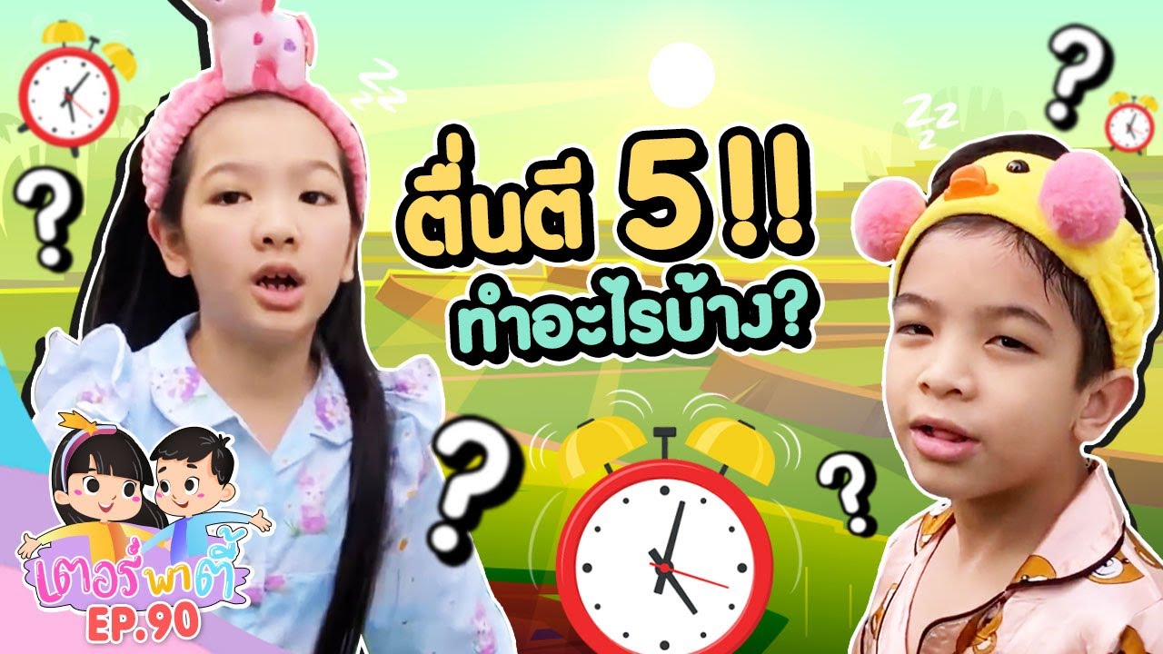 ภารกิจ! ตื่นตี 5!!! ทำอะไรกันบ้าง??? | เตอร์พาตี้ EP.90