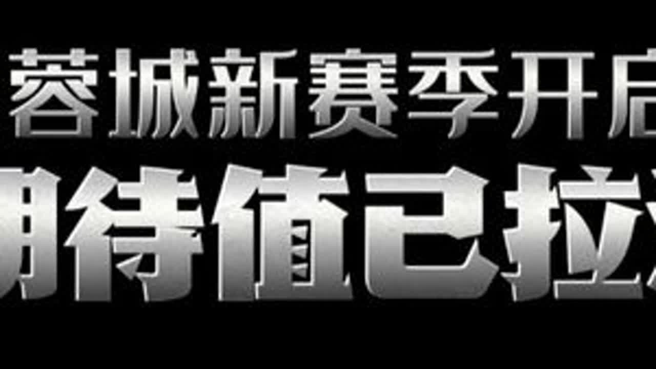 蓉城新赛季开启，期待值拉满！ 老炮品酒说球2026第五期：上赛季结束之后，蓉城经历了教练团队、核心球员、技战术和阵型的大调整，新赛季到来，球队是变强了，还是变弱了，我们都在拭目以待。但含着“领先...