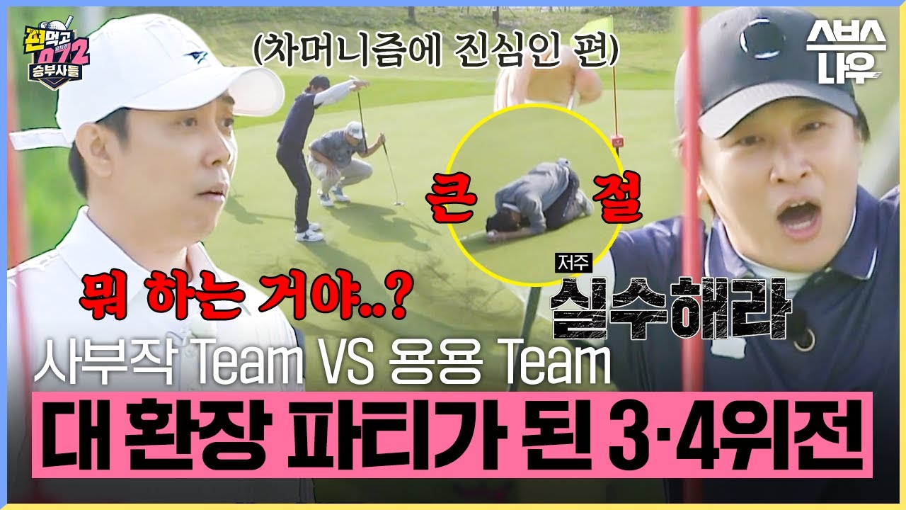 피 말리는 막상막하 3·4위전에 죽지도 않고 부활한 차머니즘?🤣ㅋㅋㅋ #편먹고공치리시즌5 #GolfBattle_BirdieBuddies5 ​| SBSNOW
