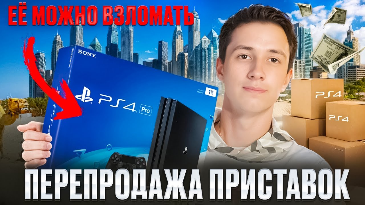 СЛУЧАЙНО КУПИЛ ПРОШИТУЮ PS 4! |ЗАРАБАТОК НА ПРИСТАВКАХ