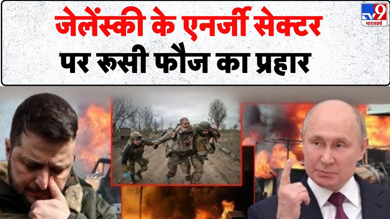 Russia Ukraine War Update: जेलेंस्की के एनर्जी सेक्टर पर रूसी फौज का प्रहार - TV9 | Zelenskyy
