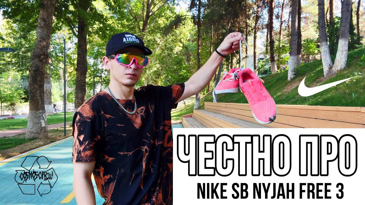ЧЕСТНЫЙ ОТЗЫВ ПРО КЕДЫ NIKE SB NYJAH FREE 3 / СКЕЙТ ОБУВЬ / СКЕЙТБОРДИНГ В ТАШКЕНТЕ
