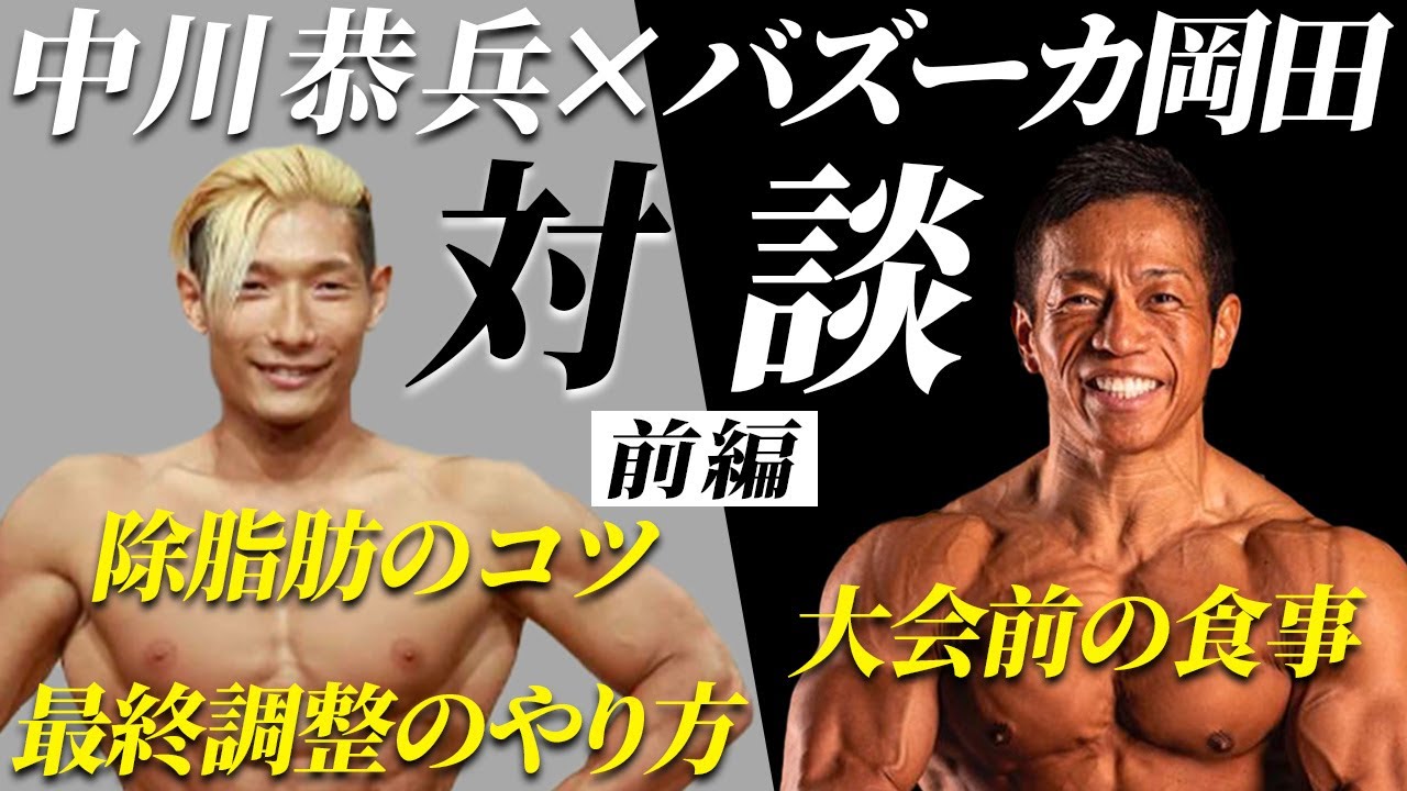 【筋肉対談】中川恭兵×バズーカ岡田「ボディビル大会に向けた生活で大切な事」について語る【前編】