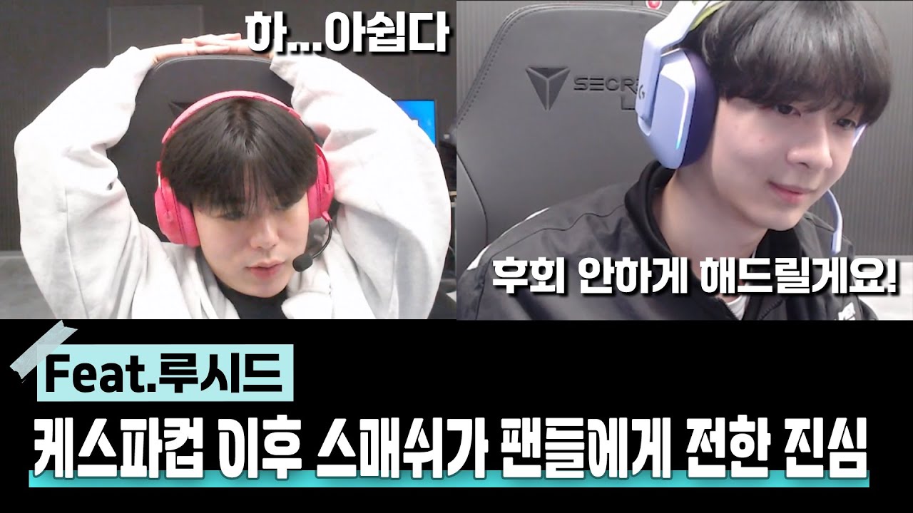 케스파컵 이후 스매쉬가 팬들에게 전한 진심 Feat.루시드