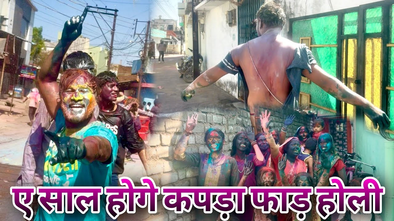 ए साल के कपड़ा फाड़ होली 🫟🎊🥳 #holispecial #cgholi #cgvlog #cgfamily #cgculture #cgfam 