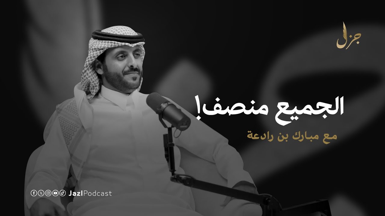 أجواء شعرية خاصة مع مبارك بن رادعه | بودكاست جزل