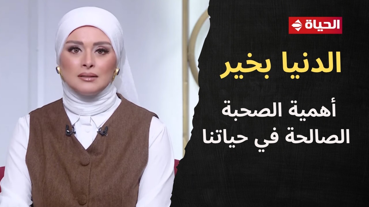 الدنيا بخير | مع لمياء فهمي |10 فبراير 2026 - الحلقة الكاملة رقم 954