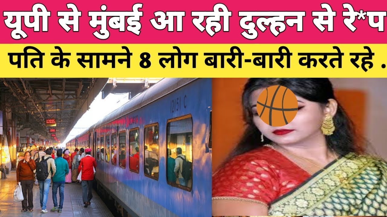 IRCTC : यूपी से मुंबई आ रही दुल्हन से रे*प ! चलती ट्रेन में पति के सामने 8 लोग बारी-बारी करते रहे..