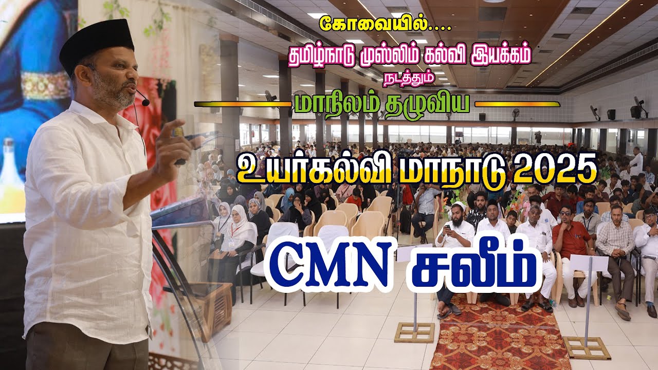 CMN. சலீம் | கோவை உயர்கல்வி மாநாடு 2025