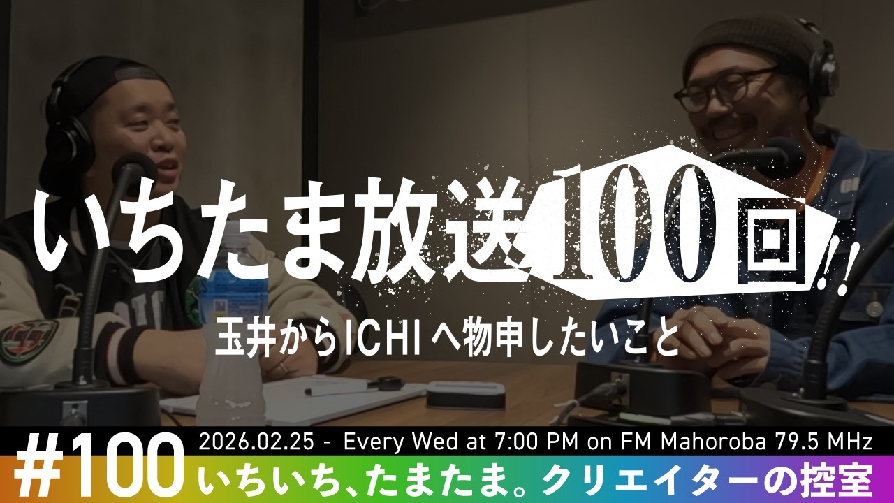 #100  放送100回記念！プレゼント企画あります！【いちいち、たまたま。クリエイターの控室】2026.02.25