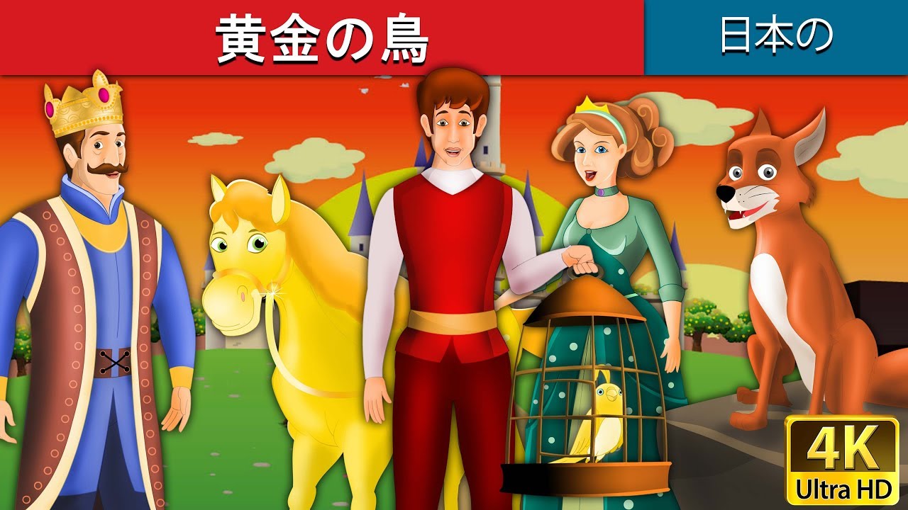黄金の鳥 | Golden Bird in Japanese  | @JapaneseFairyTales