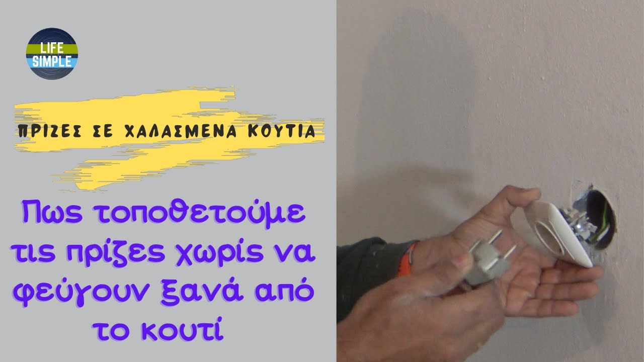 Πως τοποθετούμε την πρίζα στο χαλασμένο της κουτί