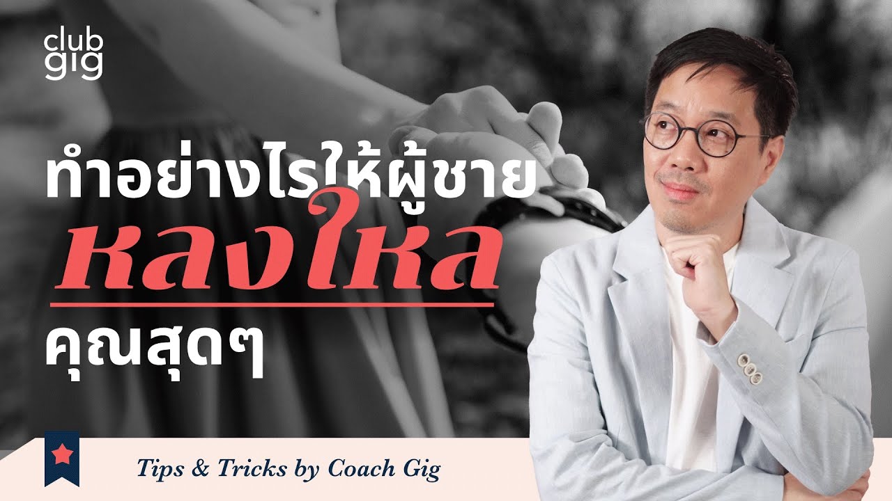 ทำยังไงให้ผู้ชายหลงใหลคุณสุดๆ - Club gig