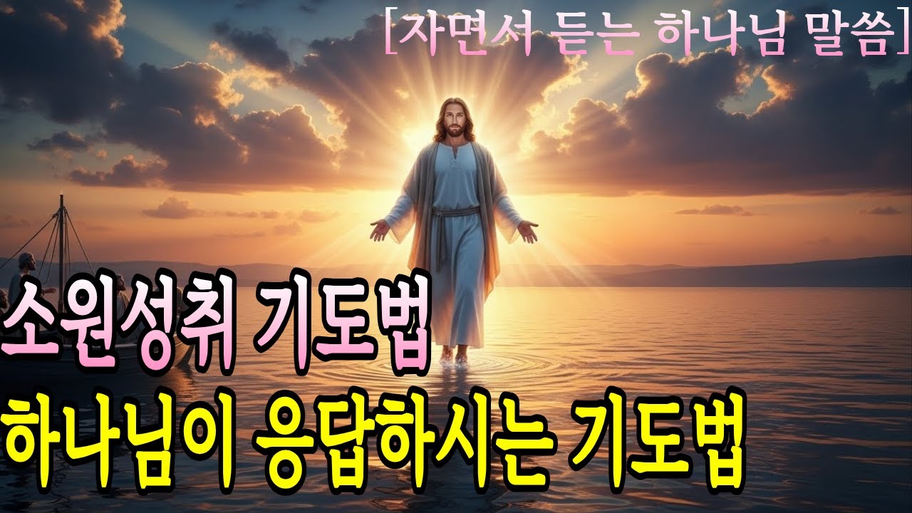 소원성취 기도법 - 하나님이 들으시는 7단계ㅣ하나님말씀ㅣ하나님명언 #하나님말씀 #하나님명언  #성경말씀 #기도의힘 #기도응답 #소원성취