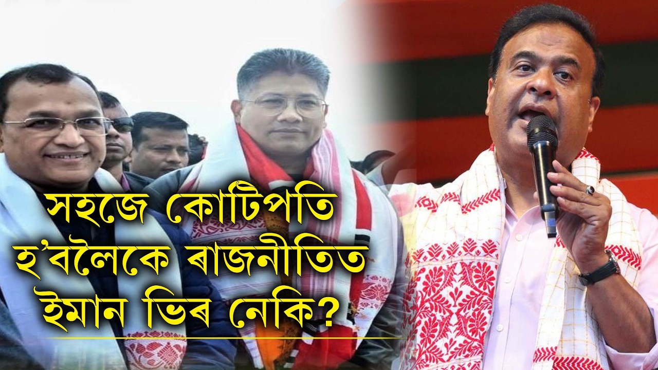 সহজে কোটিপতি হ'বলৈকে ৰাজনীতিত ইমান ভিৰ নেকি?কিমান কোটিপতি হ'ল ১২ শ টকীয়া আঁচনি বিলোৱা বিজেপি নেতা?